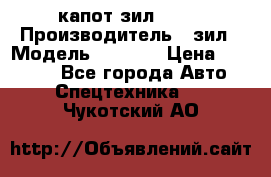 капот зил 4331 › Производитель ­ зил › Модель ­ 4 331 › Цена ­ 20 000 - Все города Авто » Спецтехника   . Чукотский АО